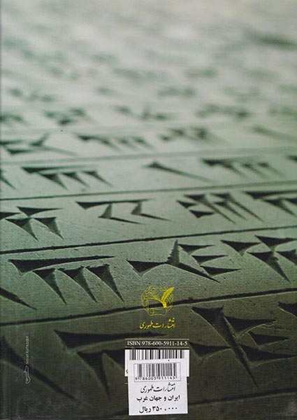 ایران و جهان غرب