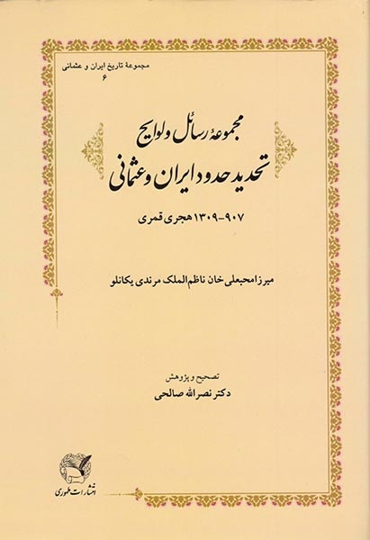 مجموعه رسائل و لوایح تحدید حدود ایران و عثمانی