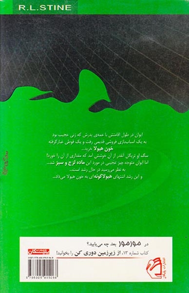 مورمور12(خون هیولا)پلیکان