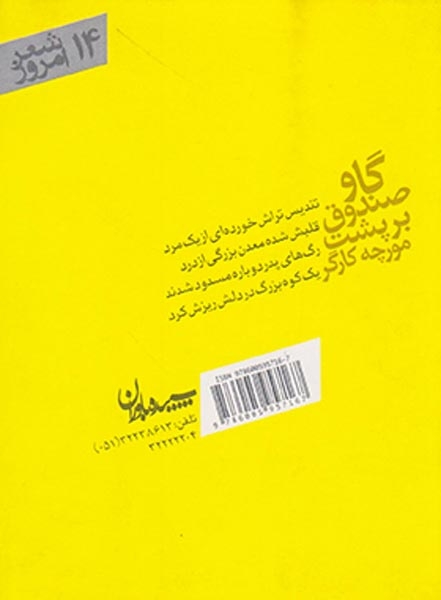گاوصندوق بر پشت مورچه کارگر