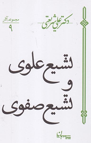 تشیع علوی و تشیع صفوی