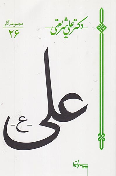 علی