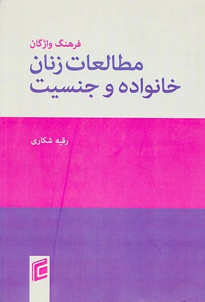 فرهنگ واژگان مطالعات زنان خانواده و جنسیت