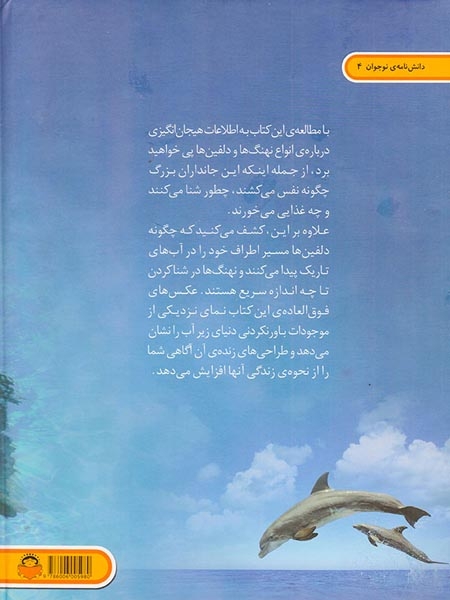 دنیای هیجان انگیز4(نهنگ ها و دلفین ها)نوشته