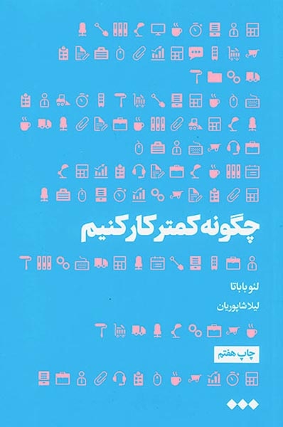چگونه کمتر کار کنیم(هنوز)شاپوریان