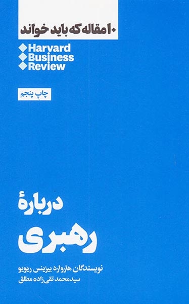 10مقاله که باید خواند(درباره رهبری)نشرهنوز