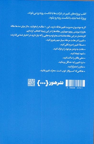 10مقاله که باید خواند(درباره مدیریت تغییر)