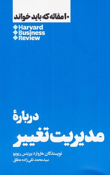 10مقاله که باید خواند(درباره مدیریت تغییر)