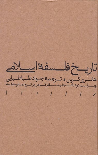 تاریخ فلسفه اسلامی