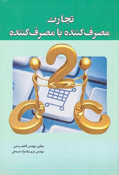 تجارت مصرف کننده با مصرف کننده(آمه)رستمی