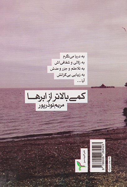 کمی بالاتر از ابرها(کتیبه سبز)نوذرپور