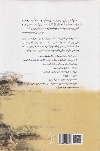 پنچا تنتره(صدای معاصر)براتی