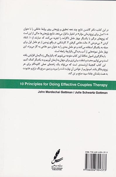 10اصل برای زوج درمانی موثر(سایه سخن)خسروی