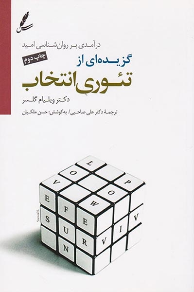 گزیده ای از تئوری انتخاب