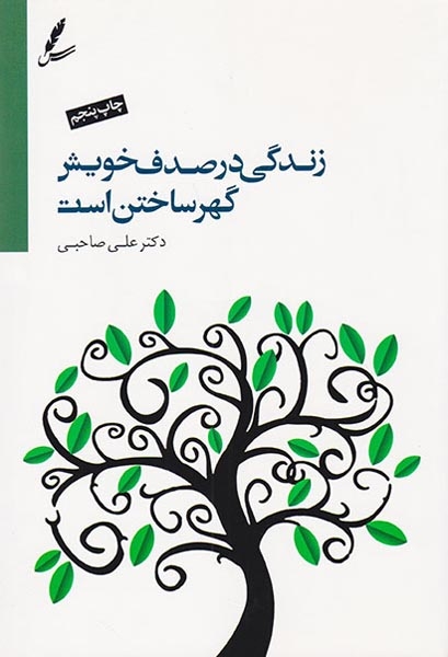 زندگی در صدف خویش گهر ساختن است(سایه سخن)صاحبی