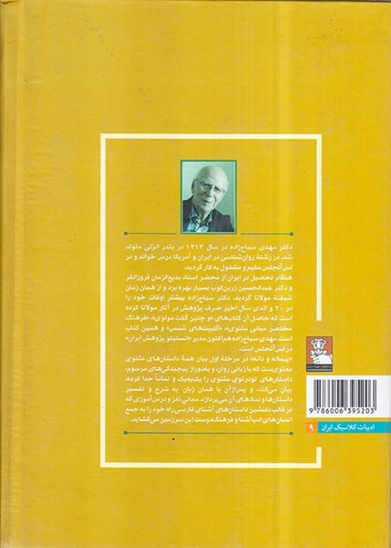 پیمانه و دانه(شرح و تفسیر همه داستان های مثنوی معنوی به نثر روان امروزی)مهراندیش