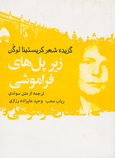 گزیده شعر کریستینا لوگن(زیر پل های فراموشی)گل آذین