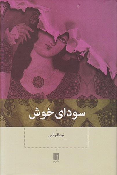سودای خوش(بینش نو)قربانی