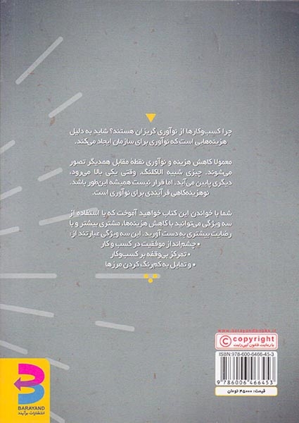 نوهزینه کاهی(نوآوری پاسخ به نیاز واقعی کاربقر)برآیند