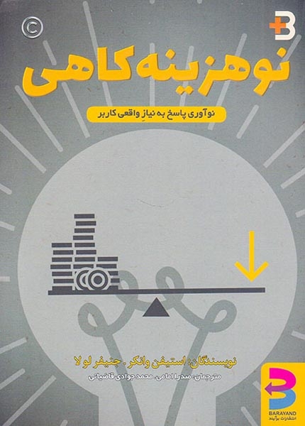 نوهزینه کاهی(نوآوری پاسخ به نیاز واقعی کاربقر)برآیند