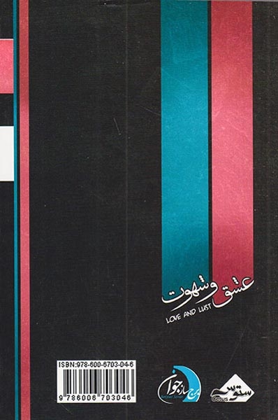 عشق و شهوت