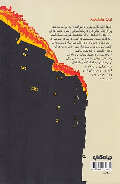 بیدرمن و آتش افروزان(جهان کتاب)نورمحمدی