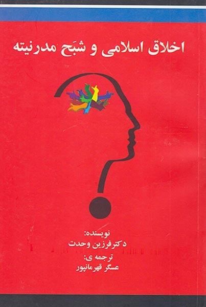 اخلاق اسلامی و شبح مدرنیته