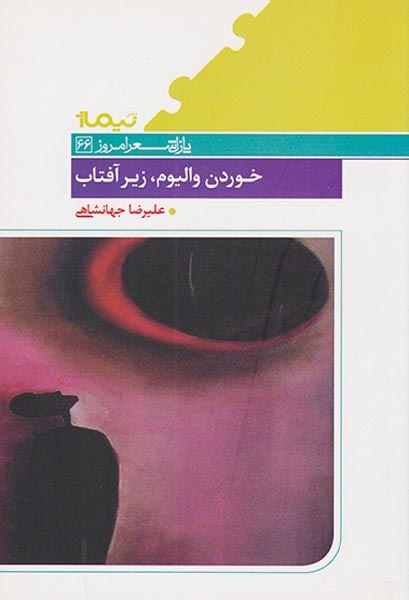 پازل شعر امروز66(خوردن   والیوم زیر آفتاب)نیماژ