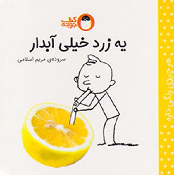 هر چیزی رنگی داره یه زرد خیلی آبدار