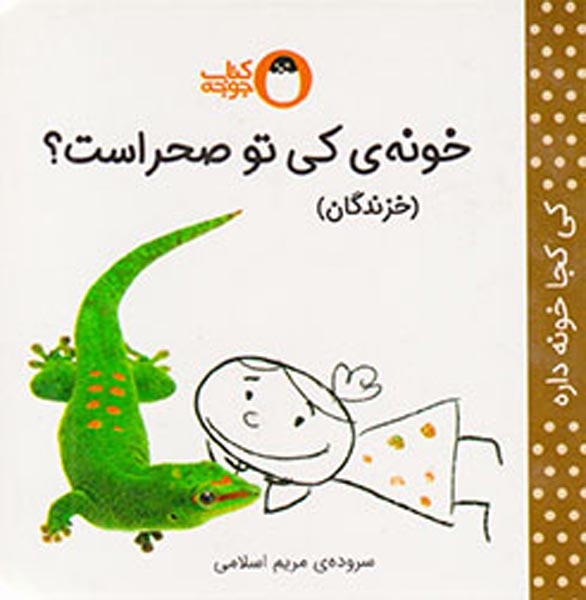 خونه ی کی تو صحراست(خزندگان)کتاب پرنده