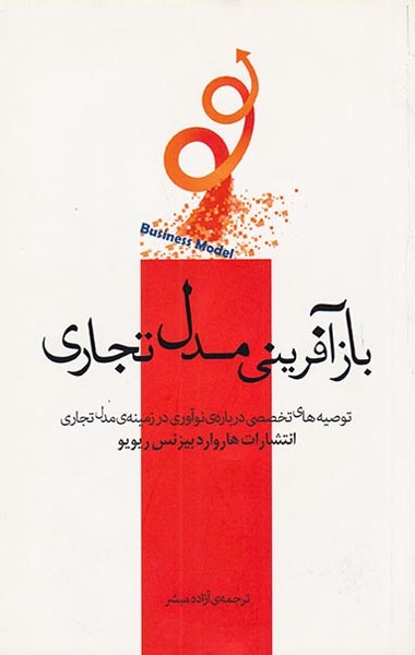 بازآفرینی مدل تجاری(پندارتابان)مبشر