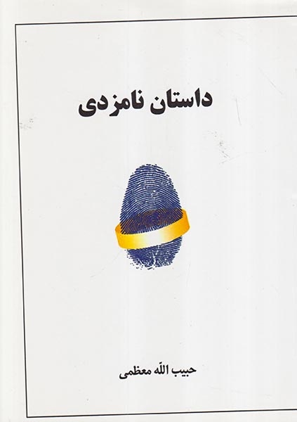 داستان نامزدی(موج روز)معظمی