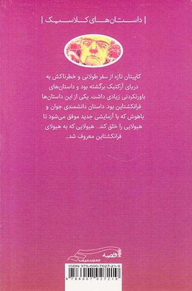 داستان های کلاسیک برای نوجوانان هیولای فرانکشتاین