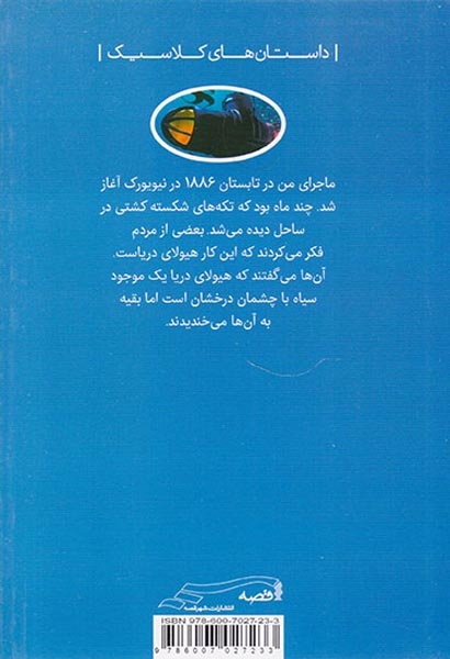 داستان های کلاسیک برای نوجوانان بیست هزار فرسنگ زیر دریا