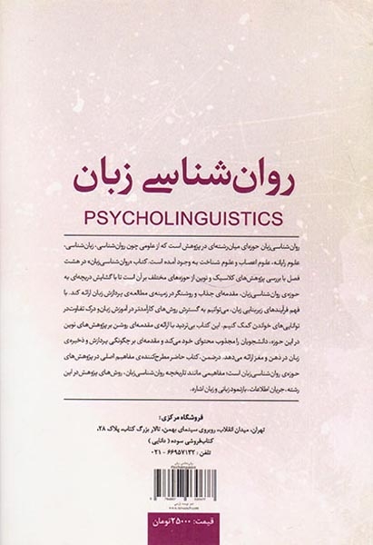 روان شناسی زبان