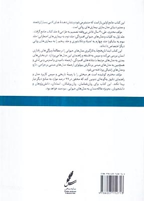 مدل های حیوانی بیماری های روانی جلد اول(سایه سخن)خرامین