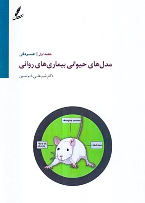 مدل های حیوانی بیماری های روانی جلد اول(سایه سخن)خرامین