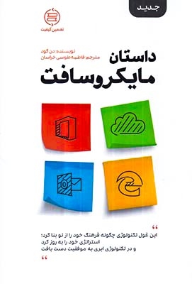 داستان مایکروسافت(صانعی)طوسی