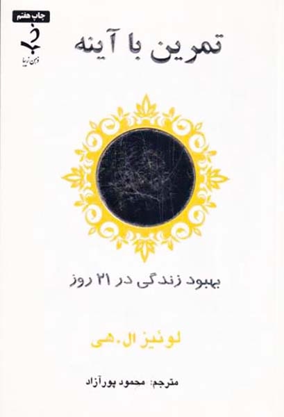 تمرین با آینه(بهبود زندگی در21روز)حاجیلی