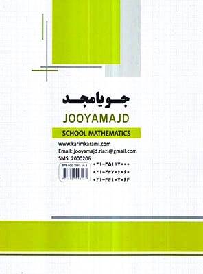 ریاضی مدرسه هفتم(متوسطه)جویامجد
