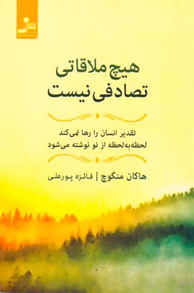 هیچ ملاقاتی تصادفی نیست(نسل نواندیش)پورعلی