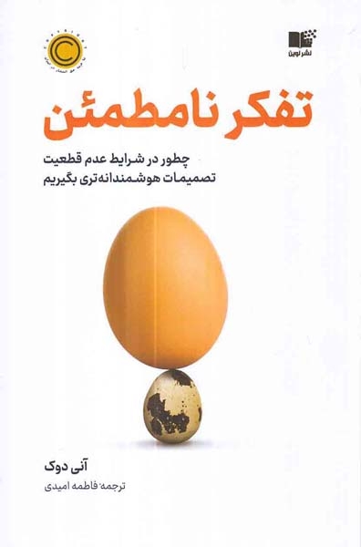 تفکر نامطمئن(نشرنوین)