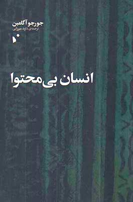 انسان بی محتوا