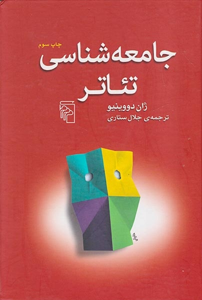 جامعه شناسی تئاتر