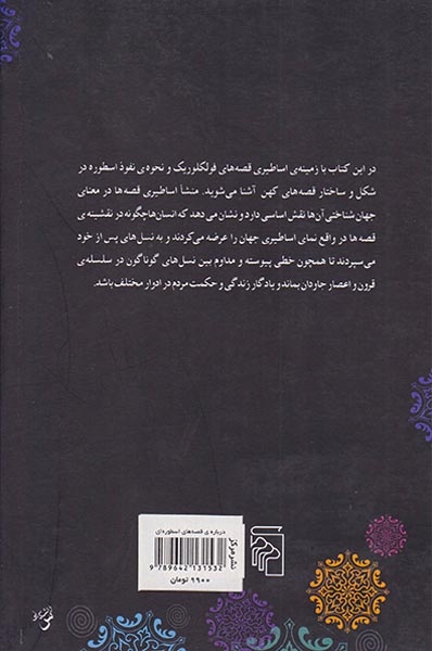 درباره ی قصه های اسطوره ای