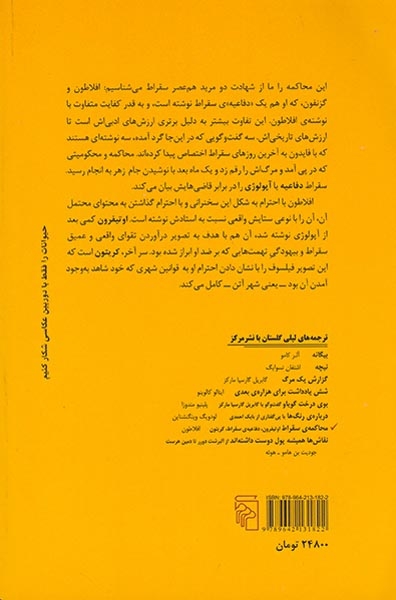 محاکمه ی سقراط(اویتفرون دفاعیه ی سقراط کریتون)نشرمرکز