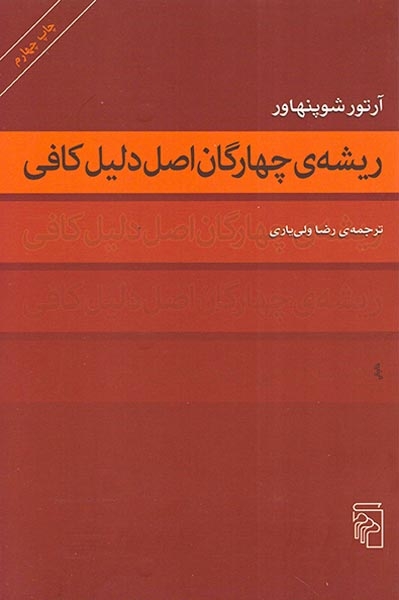 ریشه ی چهارگان اصل دلیل کافی(نشرمرکز)ولی یاری