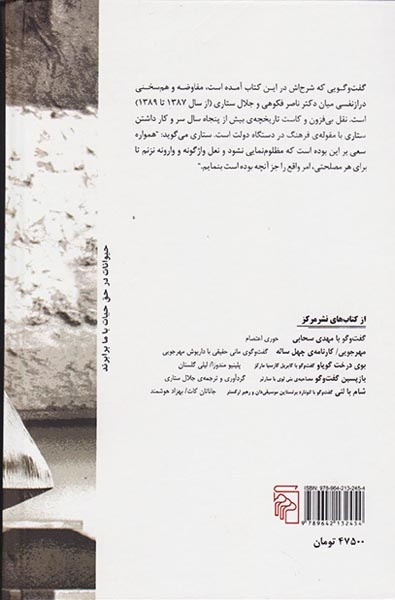 گفت و گو با جلال ستاری