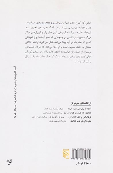 لیبرالیسم و محدودیت های عدالت(نشرمرکز)افشار