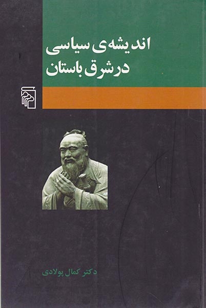 اندیشه ی سیاسی در شرق باستان(مرکز)پولادی